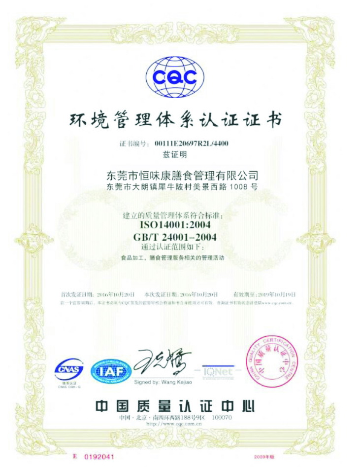 恒味康环境认证.jpg